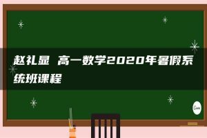 赵礼显 高一数学2020年暑假系统班课程