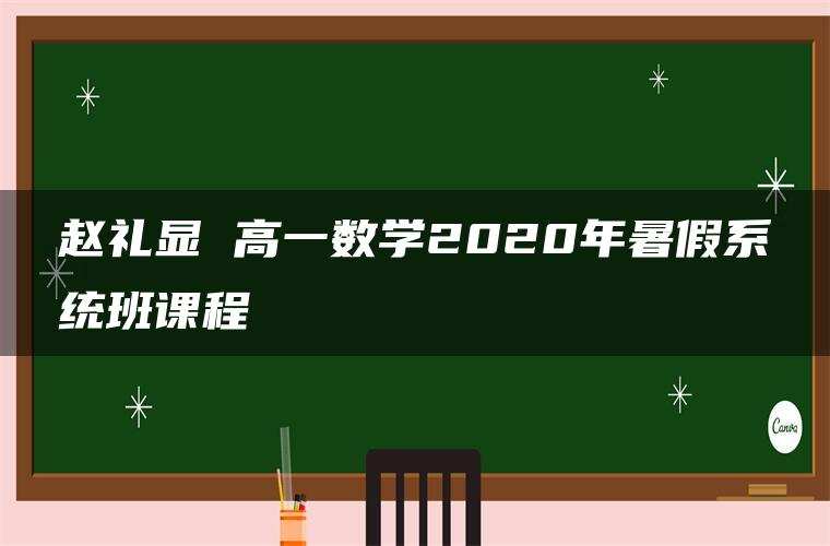 赵礼显 高一数学2020年暑假系统班课程