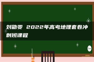 刘勖雯 2022年高考地理套卷冲刺班课程