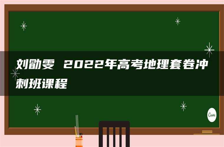 刘勖雯 2022年高考地理套卷冲刺班课程