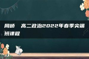 周峤矞 高二政治2022年春季尖端班课程