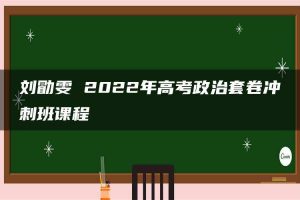 刘勖雯 2022年高考政治套卷冲刺班课程