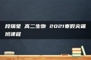 段瑞莹 高二生物 2021寒假尖端班课程