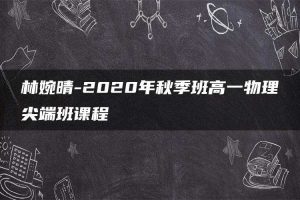 林婉晴-2020年秋季班高一物理尖端班课程