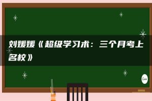刘媛媛《超级学习术：三个月考上名校》