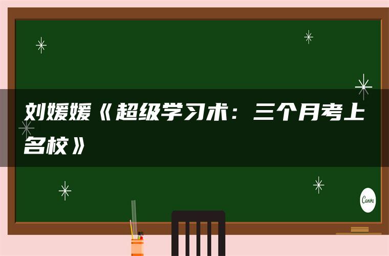 刘媛媛《超级学习术：三个月考上名校》