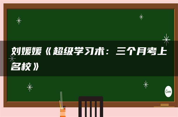 刘媛媛《超级学习术：三个月考上名校》