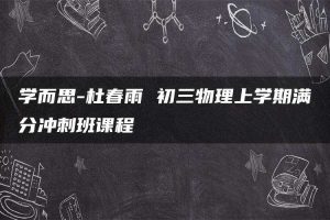 学而思-杜春雨 初三物理上学期满分冲刺班课程