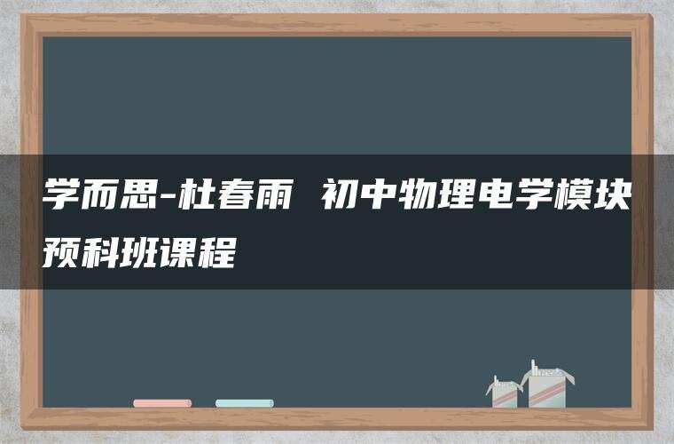 学而思-杜春雨 初中物理电学模块预科班课程