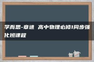 学而思-章进 高中物理必修1同步强化班课程