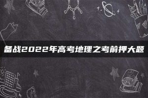 备战2022年高考地理之考前押大题