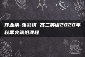 作业帮-张彩琪 高二英语2020年秋季尖端班课程