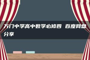 万门中学高中数学必修四 百度网盘分享