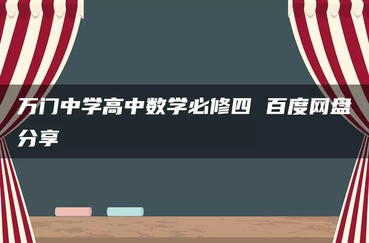万门中学高中数学必修四 百度网盘分享