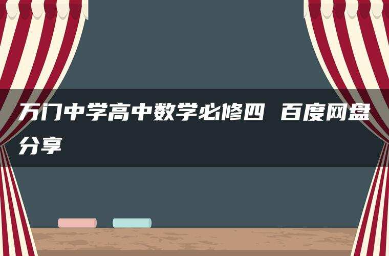万门中学高中数学必修四 百度网盘分享