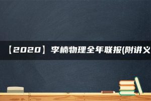 【2020】李楠物理全年联报(附讲义)