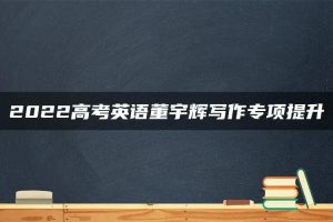 2022高考英语董宇辉写作专项提升