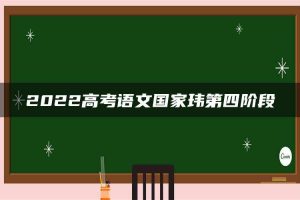 2022高考语文国家玮第四阶段