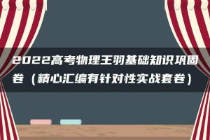 2022高考物理王羽基础知识巩固卷（精心汇编有针对性实战套卷）