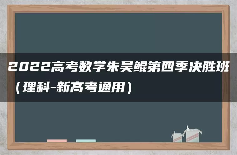 2022高考数学朱昊鲲第四季决胜班（理科-新高考通用）