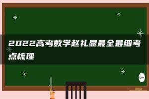 2022高考数学赵礼显最全最细考点梳理