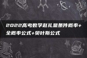 2022高考数学赵礼显条件概率+全概率公式+贝叶斯公式