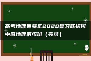 高考地理包易正2020复习联报班中国地理系统班（完结）