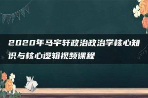 2020年马宇轩政治政治学核心知识与核心逻辑视频课程