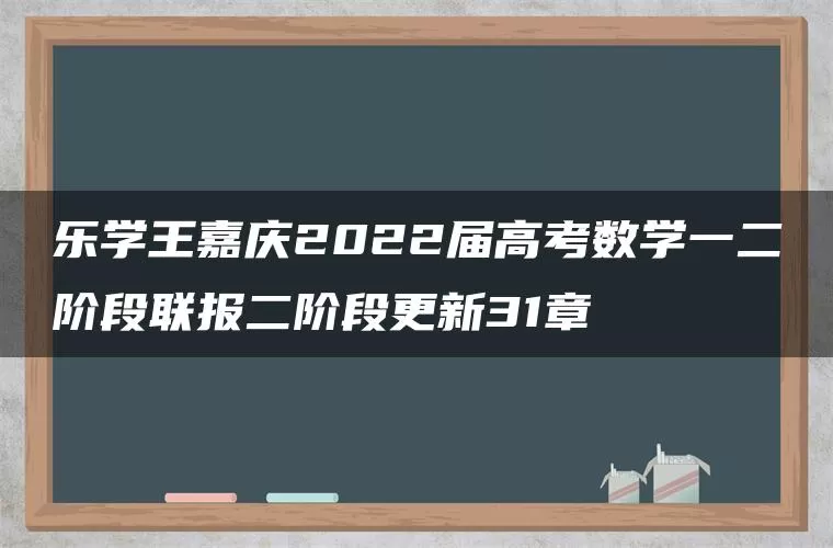 乐学王嘉庆2022届高考数学一二阶段联报二阶段更新31章 乐学王嘉庆2022届高考数学一二阶段联报二阶段更新31章