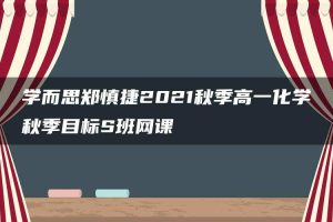 学而思郑慎捷2021秋季高一化学秋季目标S班网课