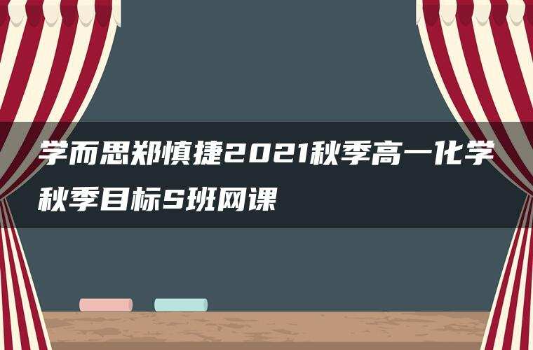 学而思郑慎捷2021秋季高一化学秋季目标S班网课