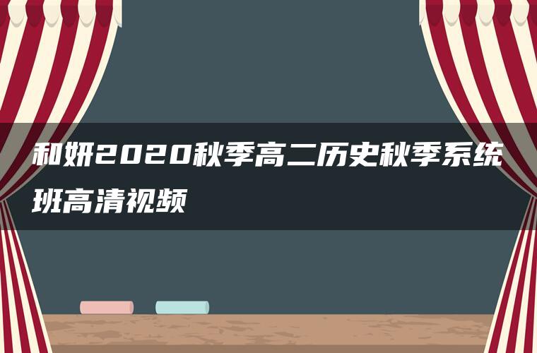 和妍2020秋季高二历史秋季系统班高清视频