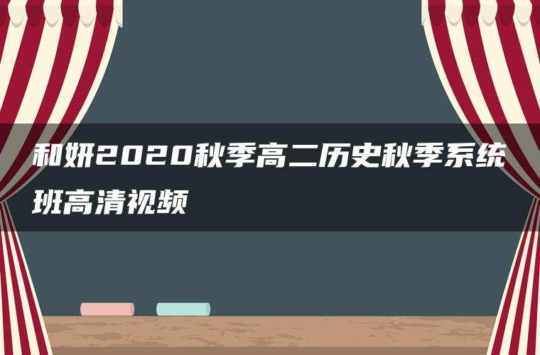 和妍2020秋季高二历史秋季系统班高清视频