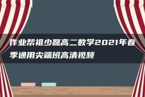 作业帮祖少磊高二数学2021年春季通用尖端班高清视频