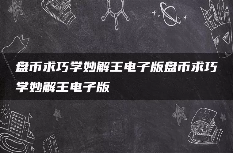 盘币求巧学妙解王电子版盘币求巧学妙解王电子版