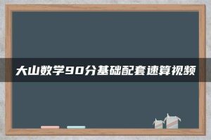 大山数学90分基础配套速算视频