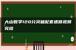 大山数学120分突破配套速算视频完结