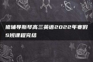 猿辅导斯琴高三英语2022年寒假S班课程完结