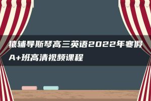 猿辅导斯琴高三英语2022年寒假A+班高清视频课程