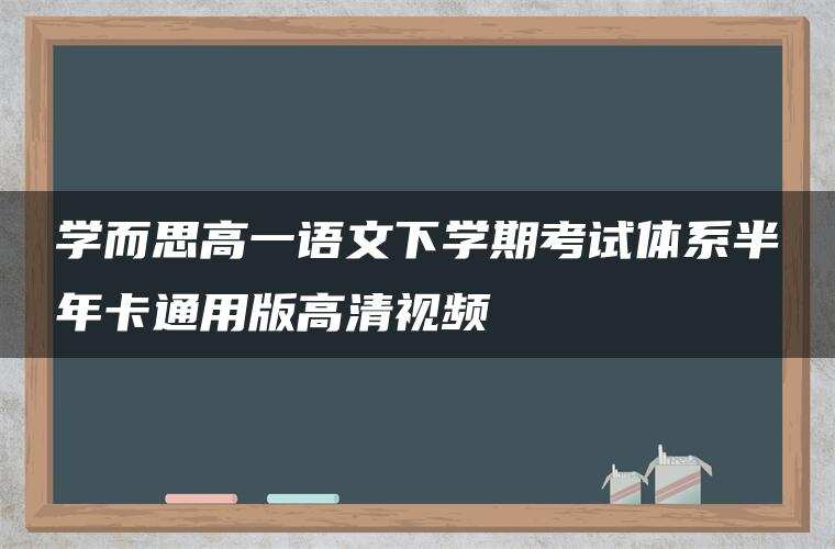 学而思高一语文下学期考试体系半年卡通用版高清视频