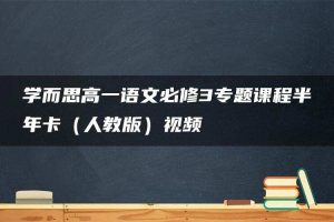 学而思高一语文必修3专题课程半年卡（人教版）视频
