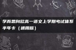 学而思向欧高一语文上学期考试体系半年卡（通用版）