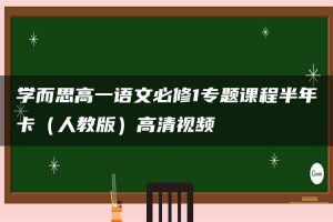 学而思高一语文必修1专题课程半年卡（人教版）高清视频