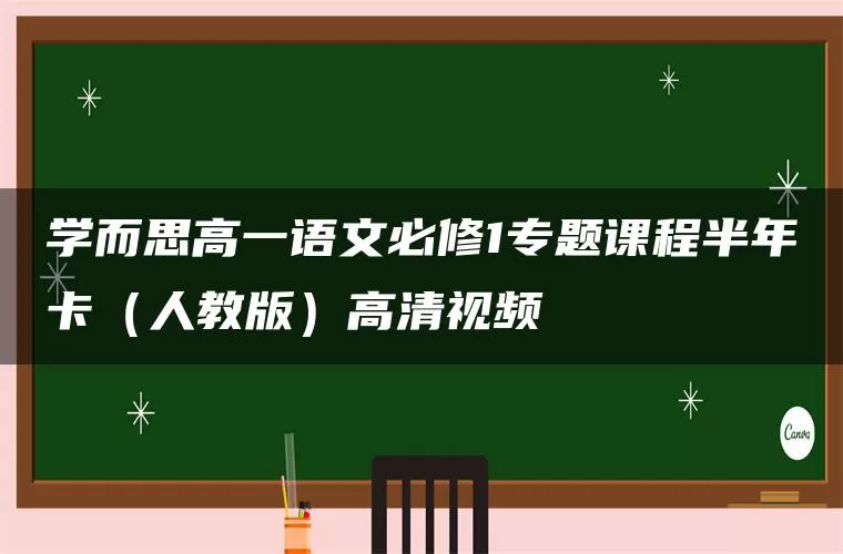 学而思高一语文必修1专题课程半年卡（人教版）高清视频