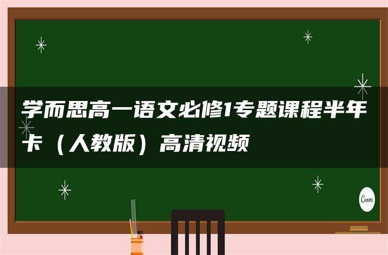 学而思高一语文必修1专题课程半年卡(人教版)高清视频 学而思高一语文必修1专题课程半年卡(人教版)高清视频