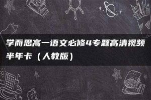 学而思高一语文必修4专题高清视频半年卡（人教版）