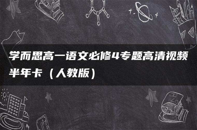 学而思高一语文必修4专题高清视频半年卡(人教版) 学而思高一语文必修4专题高清视频半年卡(人教版)