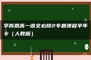 学而思高一语文必修2专题课程半年卡（人教版）
