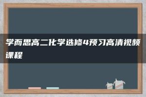 学而思高二化学选修4预习高清视频课程