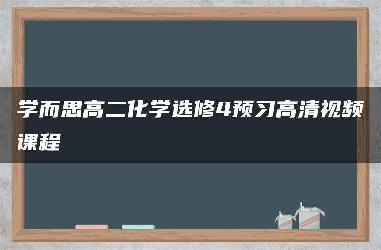 学而思高二化学选修4预习高清视频课程